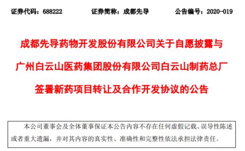 成都先導與白云山簽署新藥轉讓協(xié)議，加速產(chǎn)業(yè)化進程與商業(yè)合作示例