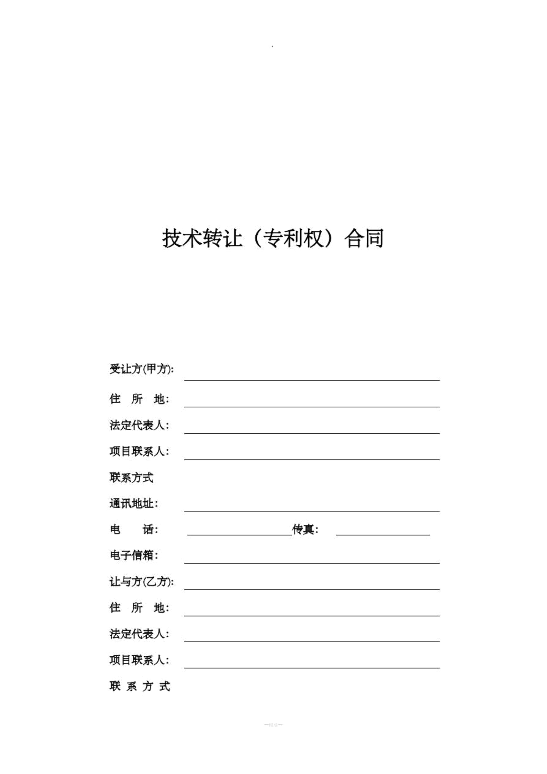 技術轉讓專利權合同電子版（標準范本）